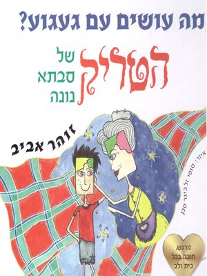 cover image of מה עושים עם געגוע--הטריק של סבתא נונה